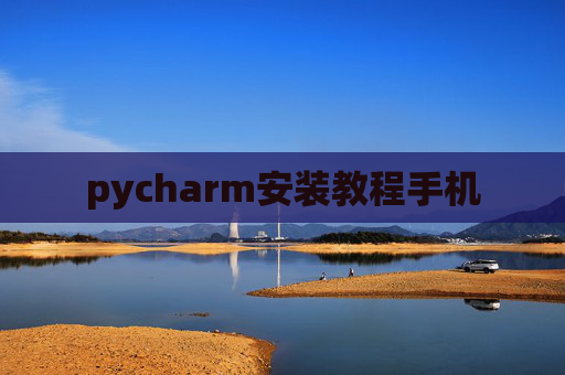 pycharm安装教程手机